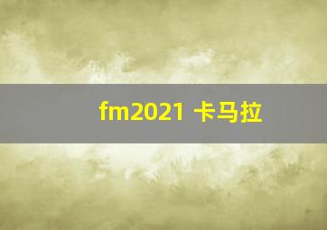 fm2021 卡马拉